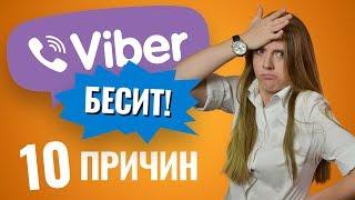 БЕСИТ! 10 Причин ненавидеть VIBER - обзор от Ники