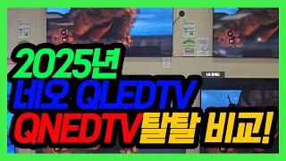 2025년 삼성QLED vs  엘지QNED  완벽 비교 | 추천 모델!!