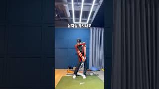 삼각형 유지하고 던져! #golf #golfswing #golflesson #golftips #shorts #골프 #골프스윙 #골프레슨 #골프팁 #쇼츠