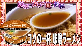 コクの一杯 味噌ラーメン【魅惑のカップ麺の世界4009杯】