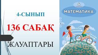 4 сынып математика 136 сабақ