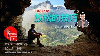 Tips 101 【教你放松的技巧】心理学健康提示及因对技巧6 （Part2）