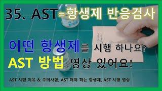 35. 피내주사, AST 항생제 피부 반응검사 -  AST 시행 이유 & 주의사항, AST를 해야하는 항생제, AST 시행 영상