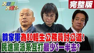 【#大新聞大爆卦 下】韓家軍為80輕生公務員討公道!民進黨派系互打最少S一半去?  完整版 20241122@HotNewsTalk