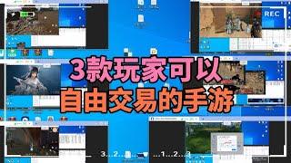 3款玩家可以自由交易的手游，适合散人搬砖打金的手游