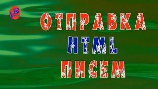 Отправка html писем