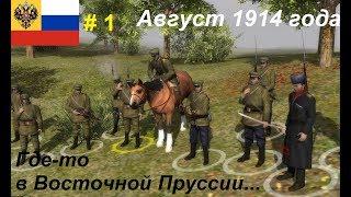 [Battle of Empires: 1914-1918]  Российская империя #1. Миссия "Охотники", Восточная Пруссия, 1914 г.