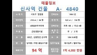  94억~서초구 잠원동 3호선 신사역 꼬마빌딩 매매 ~ 강남대로 이면, 리모델링 추천 소형 근생빌딩 건물~ 제네시스부동산 빌딩연구원 A  4840