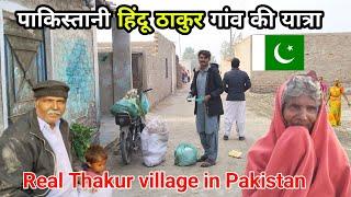 Pakistani Hindu Village tour  || पाकिस्तानी हिंदू गांव की यात्रा || kailash manjirana vlogs