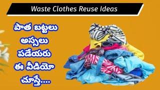 Diy||పాత బట్టలతో మిషన్, సూది,రూపాయి ఖర్చు లేకుండా ఐదే ఐదు నిమిషాల్లో ఇవన్నీ చేసుకోవచ్చు||Old Clothes