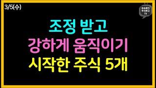 조정 받고 강하게 움직이기 시작한 주식 5개