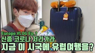 코로나에 대처하기 VLOG 행복한재륜이 유럽여행기 Europe Travel Ep.1