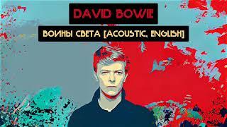 David Bowie - Воины света [Acoustic, English] (Ляпис Трубецкой, Even Blurry Videos Ai cover)