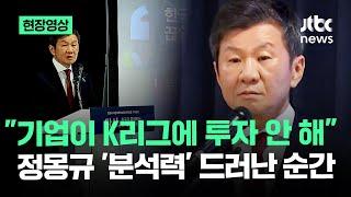 [현장영상] 기자들의 '뼈있는' 질문…"기업 투자 없는데 디비전?" K리그 우려 쏟자 정몽규 대답이 / JTBC News