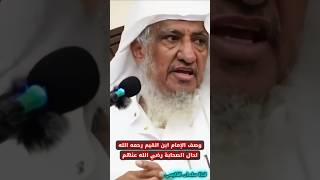 وصف الإمام ابن القيم حال الصحابة وما علموه وما سبب حرصهم على هداية الناس | الشيخ إبراهيم المحيميد