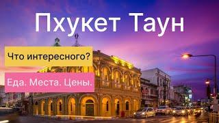 Таиланд 2024. ПХУКЕТ ТАУН. Еда. Места. Цены.