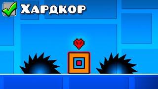 Я ПРОШЁЛ GEOMETRY DASH В ХАРДКОРЕ