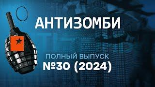 Курск и Суджа России НЕ НУЖНЫ? ПОЗОР Ахмата | Антизомби 2024 — 30 полный выпуск