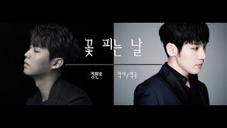 꽃 피는 날 - 정환호 by 손태진, 유슬기 Duet