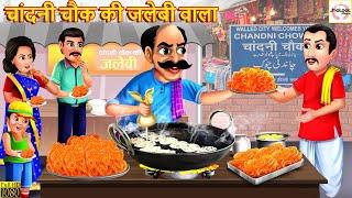 चांदनी चौक की जलेबी वाला | Chandni Chowk Ka Jalebi Wala | Hindi Kahani | Stories in Hindi | Kahani