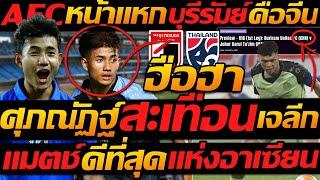 ฮือฮา ศุภณัฏฐ์ ลุยเจลีก!! AFC แมตช์ที่สุด อาเซียน แต่หน้าแหก บุรีรัมย์ คือทีมจีน !!