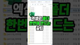 엑셀로 폴더 1000개 한번에 만드는 꿀팁