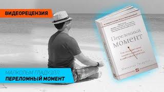 [Видеорецензия] Артем Черепанов: Малкольм Гладуэлл - Переломный момент