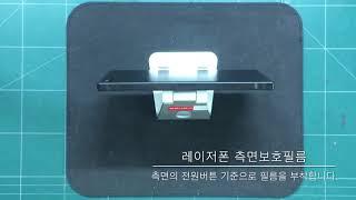 레이저폰 측면보호필름 부착방법 (스코코)
