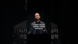 시가총액 1.19조달러 아마존 회장의 성공철학