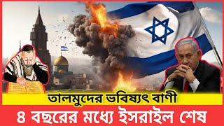 তালমুদের ভবিষ্যদ্বাণীই কী তবে সত্যি হচ্ছে? | Israel | Talmud | Curse Of Eighth Decade