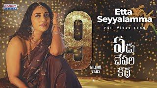 Etta Seyyalamma Full Video Song(4K) | Yedu Chepala Katha | Sam J Chaithanya | MTKaviShankar