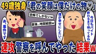 バイト先に来る49才の勘違い男「ボクと幸せになろ？」→即、通報したった結果w【2ch修羅場スレ・ゆっくり解説】