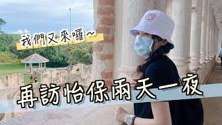 【馬來西亞 EP19】再訪怡保，兩天一夜之旅 ＃IPOH