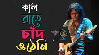 কাল রাত চাঁদ ওঠেনি|জেমস|(Lyrics)|Kal Rate Chad UtheNi|Bangla Jems Hit Song.