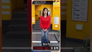 근로자 건강버스 #흥카