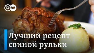 Традиционная немецкая кухня: лучший рецепт свиной рульки из Баварии