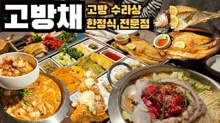 여의도 한정식 맛집 '고방채' 귀한손님과 함께 식사해요 고방 수라상 소개해 드립니다