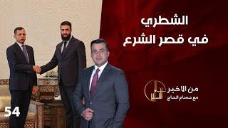 الشطري في قصر الشرع - من الأخير - حلقة ٥٤