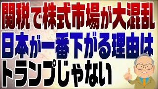 1247回　大混乱の株価！石破のせいで日本だけが下がる！