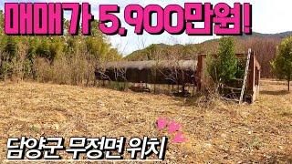 [전남임야매매] 매물번호#382 매매가 5,900만원 임야 매매 ! 담양군 무정면 동산리 임야 시골땅 촌땅 토지 매매