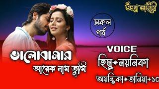 ভালোবাসার আরেক নাম তুমি// all Part// A romantic love story// Ft: Himu&Noyonika// @umya-diary