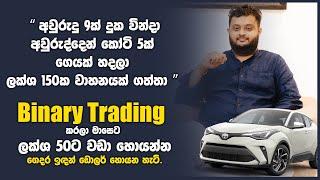 What Is Binary Options Trading |  Binary Trading මුල සිට ගෙදර ඉඳන් ඩොලර් හොයන්න