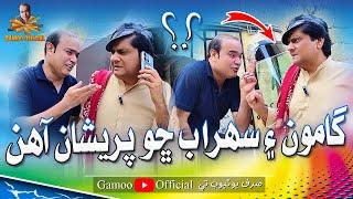 Gamoo Ain Sohrab Show Pareshan Aahin | Sohrab Soomro | Asif Pahore (Gamoo) | Comedy Video | 2024