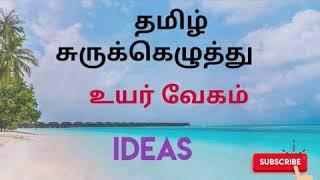 TAMIL SHORTHAND HIGH SPEED IDEAS