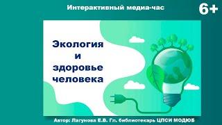 Интерактивный медиачас «Экология и здоровье человека»