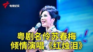 粤剧名伶苏春梅倾情演唱《红烛泪》，观众大饱耳福|【粤唱粤好戏】粤剧|Cantonese Opera