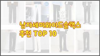 남자세미와이드슬랙스 최고 구매 전 꼭 확인해 보세요 가격, 리뷰, 판매량 TOP 10 상품