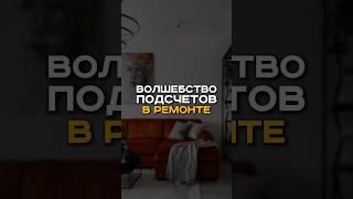 Забирай в  расчеты сметы и технический дизайн-проект на нашем сайте: https://perimetr-remonta.ru