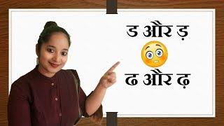 CORRECT PRONUNCIATION OF ‘d’ ‘dh’ ‘ad’ ‘adh’ / ड ढ ड़ ढ़; BY Dr. RAKSHA MEHTA