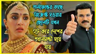 গার্লফ্রেন্ডের কাছে রিজেক্ট হওয়ার ছেলেটি যখন হুট করে দেশের প্রধানমন্ত্রী হয়ে যায়